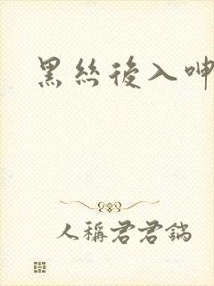 黑丝后入呻吟