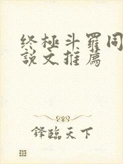 终极斗罗同人小说文推荐