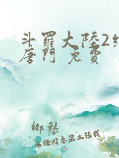 斗罗大陆2绝世唐门 免费