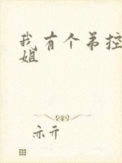 我有个弟控的姐姐