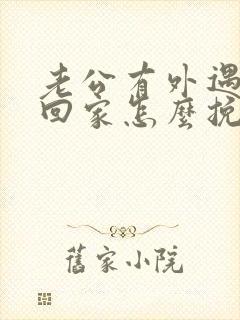 老公有外遇了不回家怎么挽回