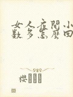 女人夜间小便次数多怎么回事