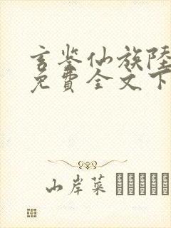 玄鉴仙族陆江仙免费全文下载