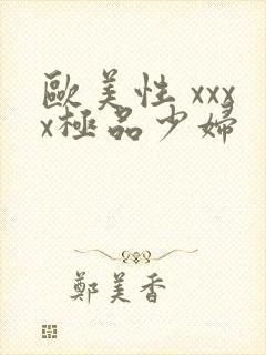 欧美性 xxxx极品少妇