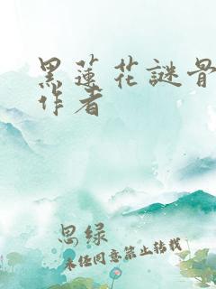 黑莲花谜骨生香作者