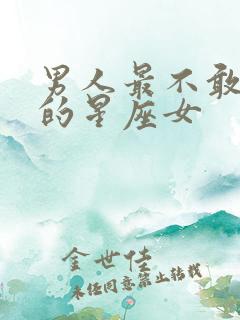 男人最不敢抛弃的星座女