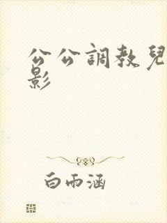 公公调教儿媳电影