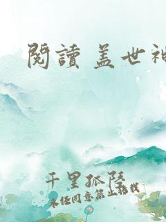 阅读 盖世神医