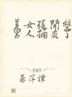 美女张开双腿让男人捅爽了