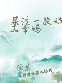 尿液一股奶香味正常吗