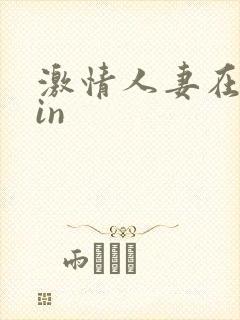 激情人妻在线yin