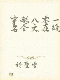 穿越八零一身恶名全文在线阅读