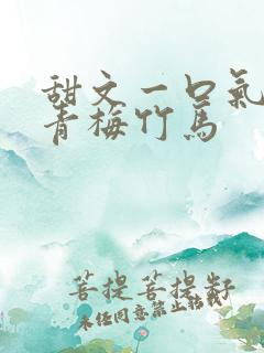 甜文一口气看完青梅竹马