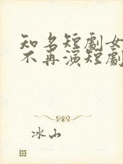 知名短剧女演员不再演短剧了?