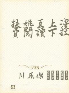 扶姚直上漫画免费阅读下拉式六漫画