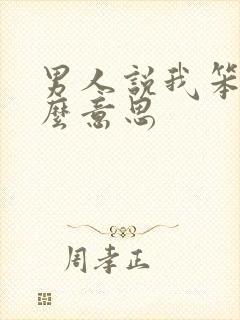 男人说我笨是什么意思