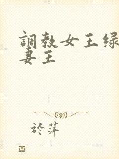 调教女王绿奴夫妻主