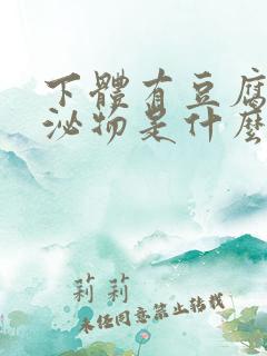 下体有豆腐渣分泌物是什么原因