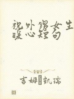 祝外甥女生日最暖心短句