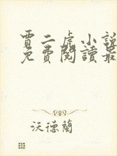 贾二虎小说全文免费阅读最新章节