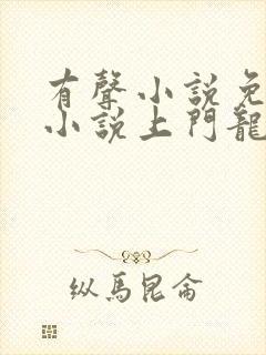 有声小说免费听小说上门龙婿