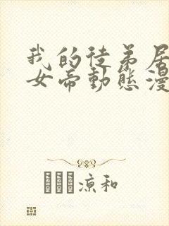 我的徒弟居然是女帝动态漫