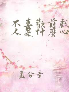 不喜欢前戏的男人是什么心理