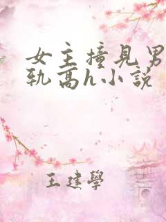 女主撞见男主出轨高h小说