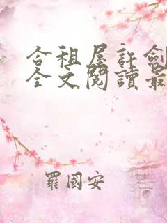 合租屋许剑小雯全文阅读最新章节更