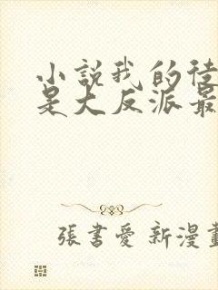 小说我的徒弟都是大反派最新章节列