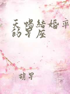 天蝎结婚率最高的星座