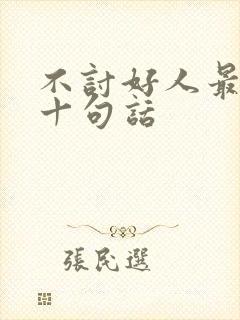 不讨好人最经典十句话