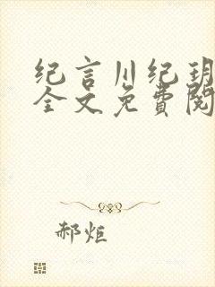 纪言川纪玥小说全文免费阅读