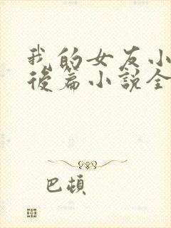 我的女友小静婚后篇小说全文阅读