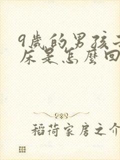 9岁的男孩子尿床是怎么回事