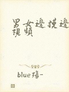 男女边摸边吃奶视频