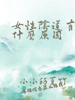 女性阴道有血是什么原因