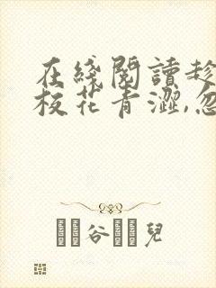 在线阅读趁高冷校花青涩,忽悠她做老婆