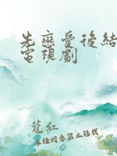 先恋爱后结婚的电视剧