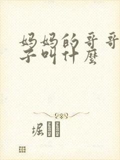 妈妈的哥哥的孩子叫什么