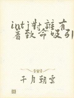 intj对谁有着致命吸引