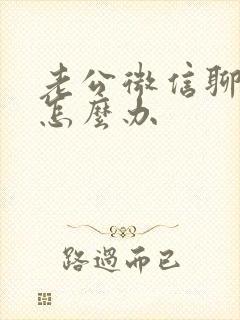 老公微信聊暧昧怎么办