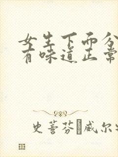 女生下面分泌物有味道正常吗