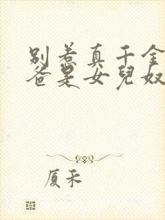 别惹真千金,她爸是女儿奴短剧免费观看