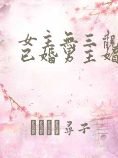 女主无三观出轨已婚男主媚欢