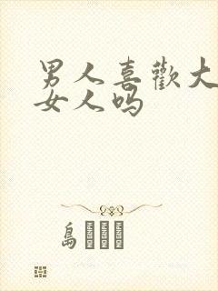 男人喜欢大胸的女人吗