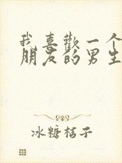 我喜欢一个有女朋友的男生怎么办