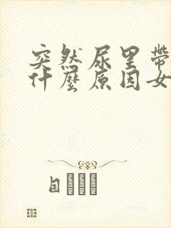 突然尿里带血是什么原因女性