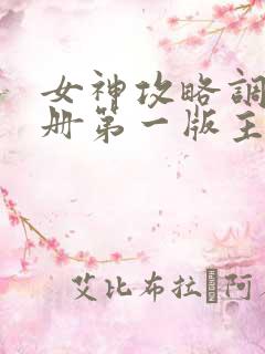 女神攻略调教手册第一版主