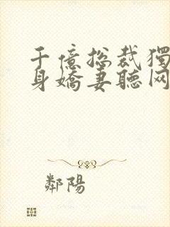 千亿总裁独宠替身娇妻听网站